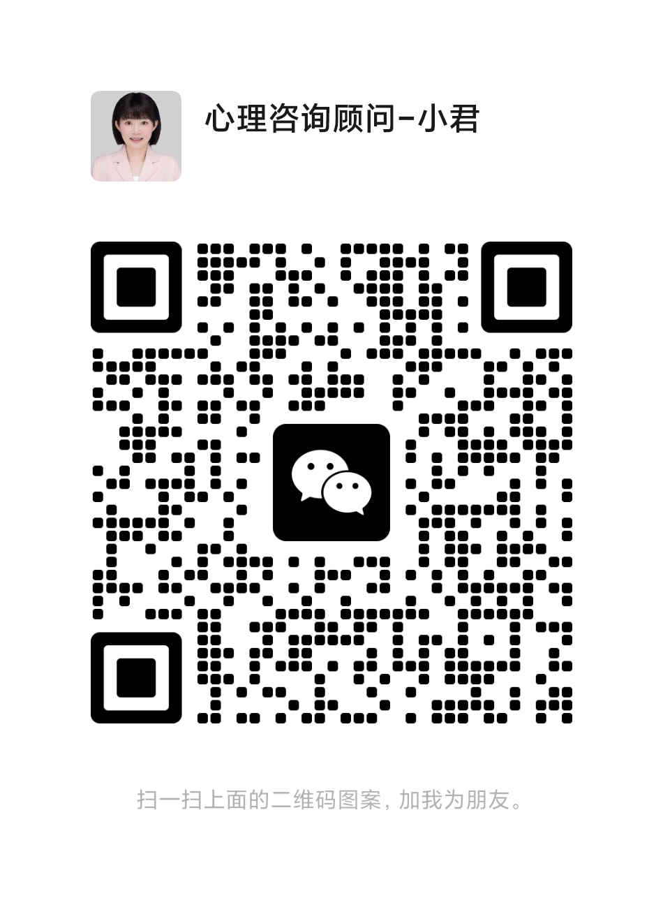 心理咨询顾问-小君的微信二维码，添加时备注年度课